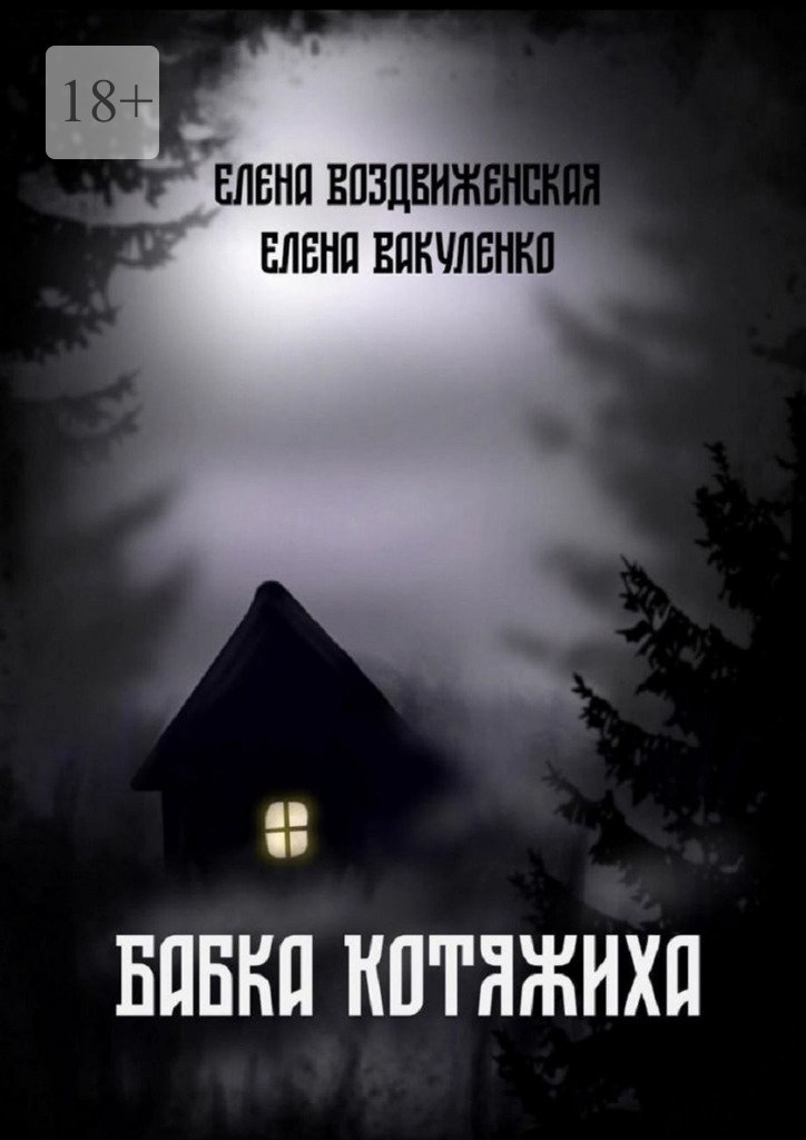 Бабка Котяжиха - Елена Воздвиженская - Читать книги онлайн | Слушать аудиокниги онлайн | Электронная библиотека books-lib.com