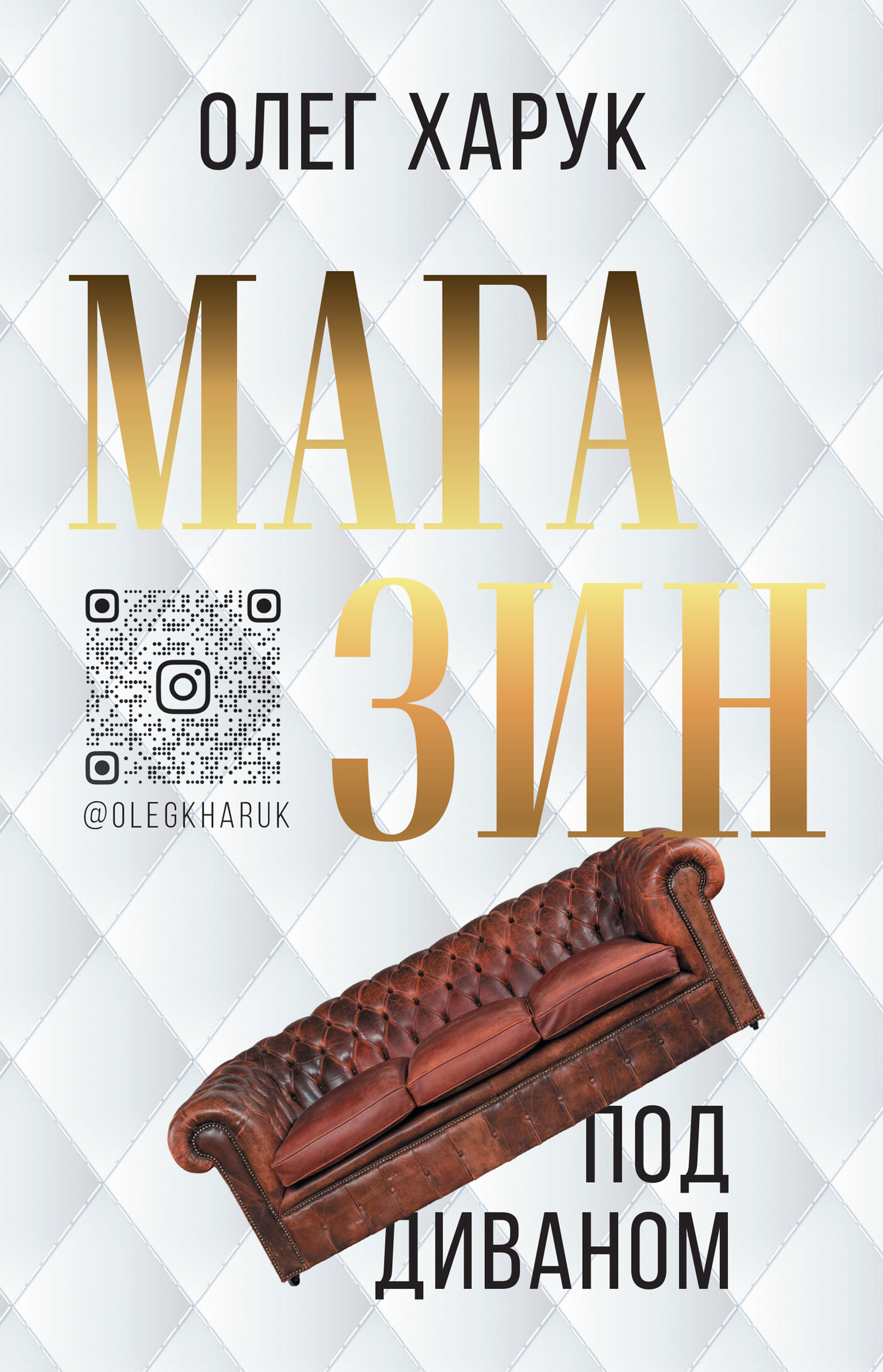 Магазин под диваном - Олег Васильевич Харук - Читать книги онлайн | Слушать аудиокниги онлайн | Электронная библиотека books-lib.com