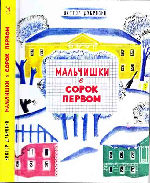 Мальчишки в сорок первом - Виктор Борисович Дубровин - Читать книги онлайн | Слушать аудиокниги онлайн | Электронная библиотека books-lib.com