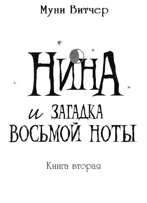 Нина и загадка Восьмой Ноты Нина и загадка Восьмой Ноты