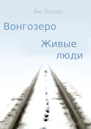 Вонгозеро. Живые люди - Яна Михайловна Вагнер - Читать книги онлайн | Слушать аудиокниги онлайн | Электронная библиотека books-lib.com
