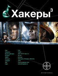 Хакеры. Книга 3. Эндшпиль - Юрий Бурносов - Читать книги онлайн | Слушать аудиокниги онлайн | Электронная библиотека books-lib.com