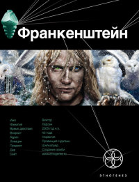 Франкенштейн. Книга 1. Мертвая армия - Андрей Плеханов - Читать книги онлайн | Слушать аудиокниги онлайн | Электронная библиотека books-lib.com