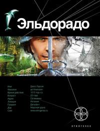 Эльдорадо. Книга 1. Золото и кокаин - Кирилл Бенедиктов - Читать книги онлайн | Слушать аудиокниги онлайн | Электронная библиотека books-lib.com