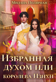 Избранная духом или королева Изихи - Милана Полярная - Читать книги онлайн | Слушать аудиокниги онлайн | Электронная библиотека books-lib.com
