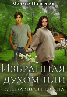 Избранная духом или сбежавшая невеста - Милана Полярная - Читать книги онлайн | Слушать аудиокниги онлайн | Электронная библиотека books-lib.com