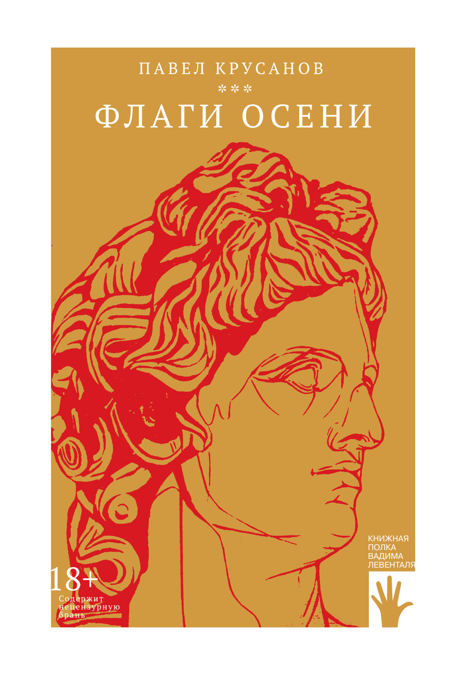 Флаги осени - Павел Васильевич Крусанов - Читать книги онлайн | Слушать аудиокниги онлайн | Электронная библиотека books-lib.com
