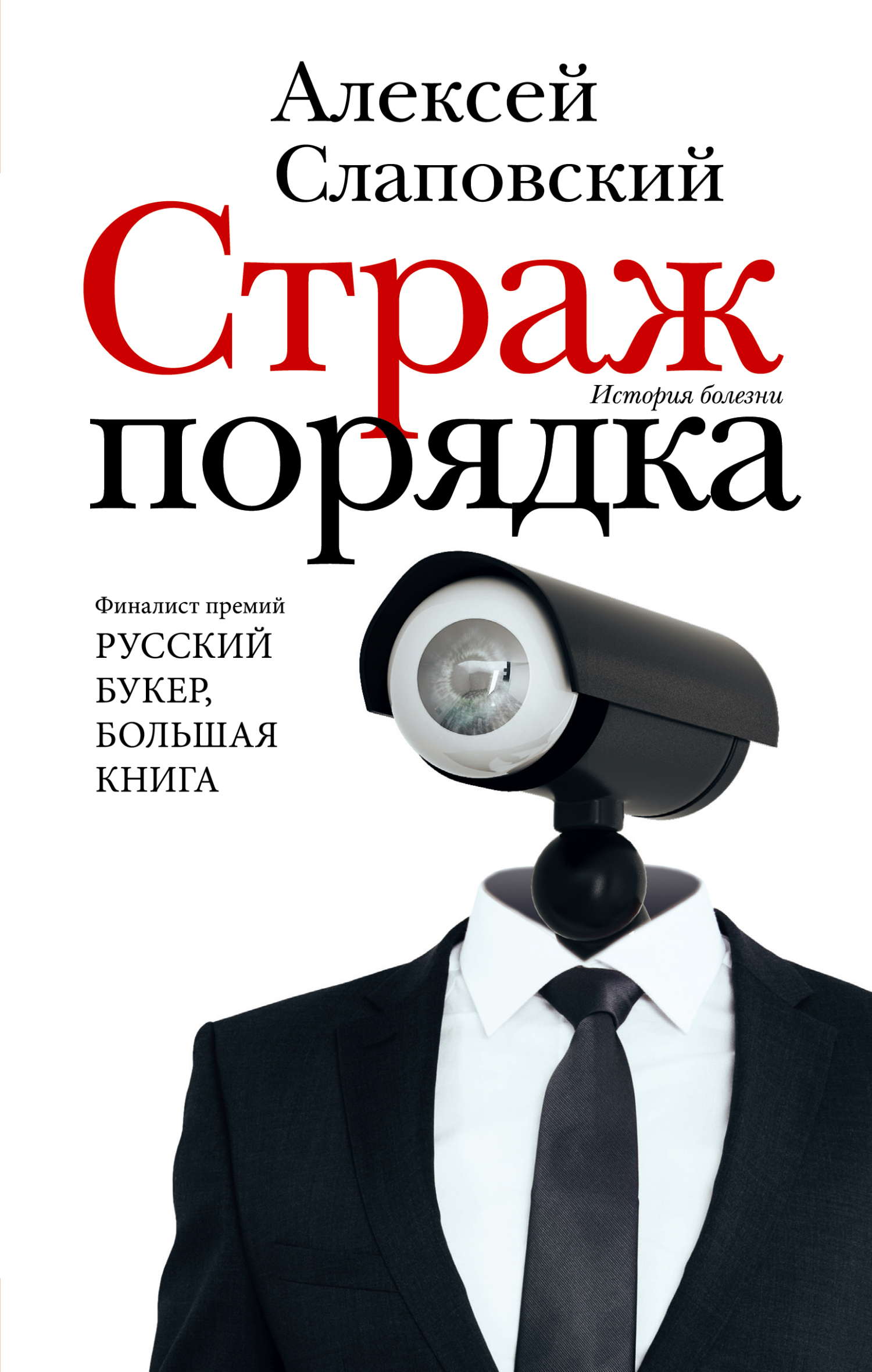 Страж порядка [litres] - Алексей Иванович Слаповский - Читать книги онлайн | Слушать аудиокниги онлайн | Электронная библиотека books-lib.com