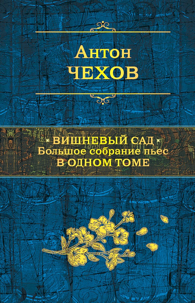 Вишневый сад. Большое собрание пьес в одном томе - Антон Павлович Чехов - Читать книги онлайн | Слушать аудиокниги онлайн | Электронная библиотека books-lib.com