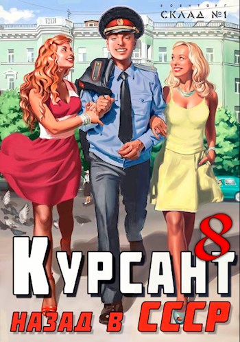 Назад в СССР 8 - Рафаэль Дамиров - Читать книги онлайн | Слушать аудиокниги онлайн | Электронная библиотека books-lib.com