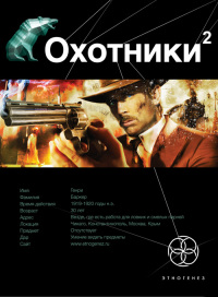 Охотники-2. Книга 2. Авантюристы - Лариса Бортникова - Читать книги онлайн | Слушать аудиокниги онлайн | Электронная библиотека books-lib.com