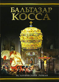 Бальтазар Косса - Дмитрий Балашов - Читать книги онлайн | Слушать аудиокниги онлайн | Электронная библиотека books-lib.com