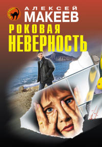 Роковая неверность - Алексей Макеев - Читать книги онлайн | Слушать аудиокниги онлайн | Электронная библиотека books-lib.com