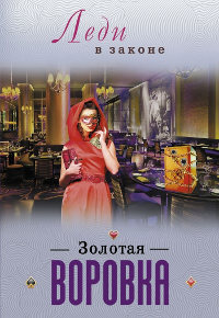 Золотая воровка - Николай Катаев - Читать книги онлайн | Слушать аудиокниги онлайн | Электронная библиотека books-lib.com