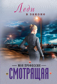 Моя профессия – смотрящая - Николай Катаев - Читать книги онлайн | Слушать аудиокниги онлайн | Электронная библиотека books-lib.com