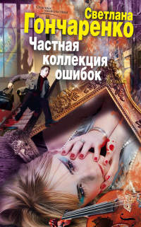 Частная коллекция ошибок - Светлана Гончаренко - Читать книги онлайн | Слушать аудиокниги онлайн | Электронная библиотека books-lib.com