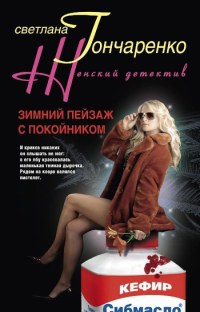 Зимний пейзаж с покойником - Светлана Гончаренко - Читать книги онлайн | Слушать аудиокниги онлайн | Электронная библиотека books-lib.com