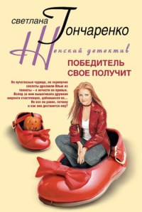 Победитель свое получит - Светлана Гончаренко - Читать книги онлайн | Слушать аудиокниги онлайн | Электронная библиотека books-lib.com