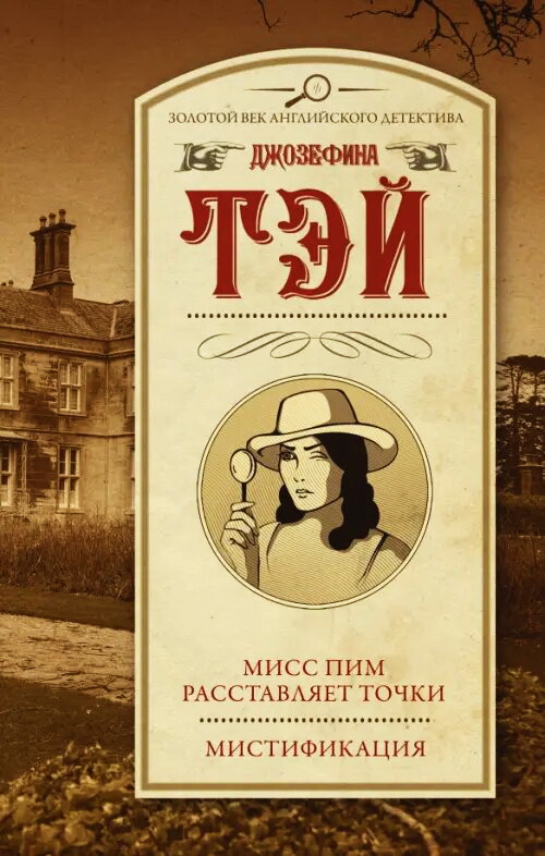 Мисс Пим расставляет точки. Мистификация - Джозефина Тэй - Читать книги онлайн | Слушать аудиокниги онлайн | Электронная библиотека books-lib.com
