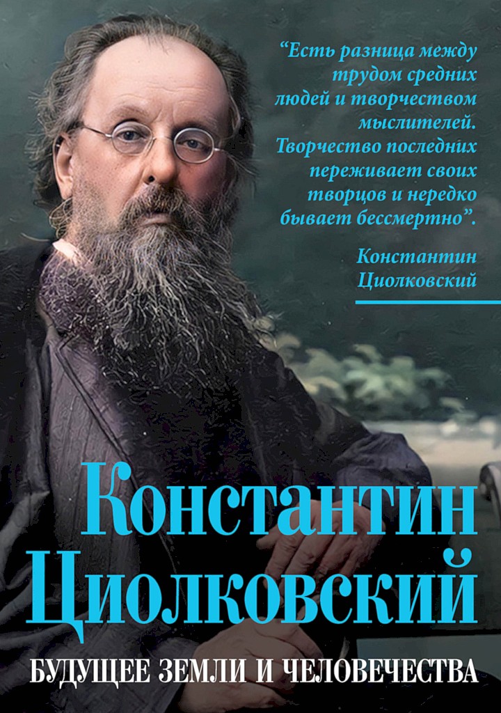 Константин Циолковский. Будущее земли и человечества - Константин Эдуардович Циолковский - Читать книги онлайн | Слушать аудиокниги онлайн | Электронная библиотека books-lib.com