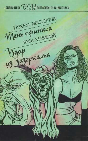 Тень сфинкса. Удар из зазеркалья - Грэм Мастертон - Читать книги онлайн | Слушать аудиокниги онлайн | Электронная библиотека books-lib.com