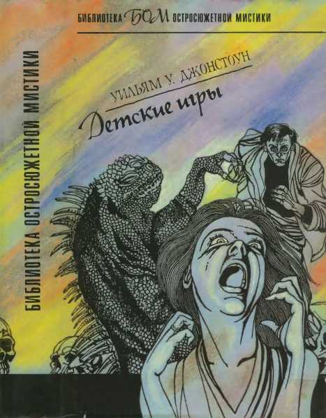 Детские игры - Уильям У. Джонстоун - Читать книги онлайн | Слушать аудиокниги онлайн | Электронная библиотека books-lib.com