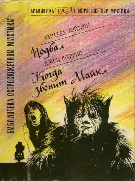 Подвал. Когда звонит Майкл - Ричард Карл Лаймон - Читать книги онлайн | Слушать аудиокниги онлайн | Электронная библиотека books-lib.com