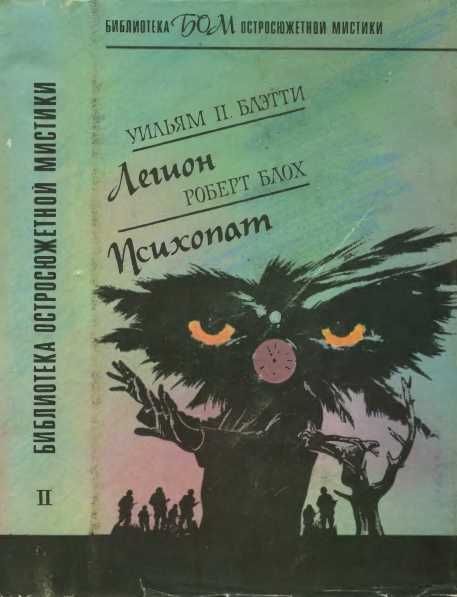 Легион. Психопат - Уильям Питер Блэтти - Читать книги онлайн | Слушать аудиокниги онлайн | Электронная библиотека books-lib.com
