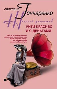 Уйти красиво и с деньгами - Светлана Гончаренко - Читать книги онлайн | Слушать аудиокниги онлайн | Электронная библиотека books-lib.com