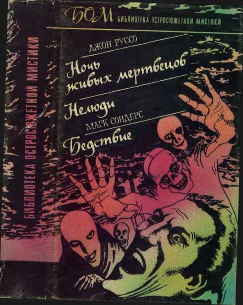 Ночь живых мертвецов. Нелюди. Бедствие - Джон Руссо - Читать книги онлайн | Слушать аудиокниги онлайн | Электронная библиотека books-lib.com
