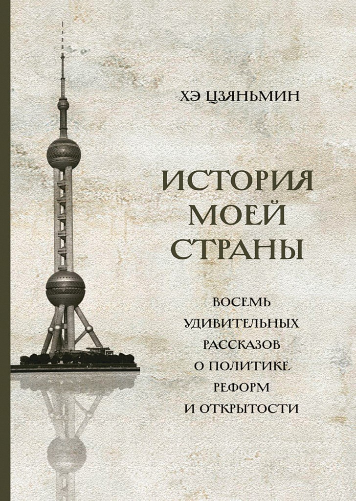 История моей страны. Восемь удивительных рассказов о политике реформ и открытости - Хэ Цзяньмин - Читать книги онлайн | Слушать аудиокниги онлайн | Электронная библиотека books-lib.com