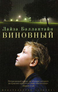Виновный - Лайза Баллантайн - Читать книги онлайн | Слушать аудиокниги онлайн | Электронная библиотека books-lib.com