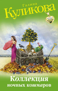 Коллекция ночных кошмаров - Галина Куликова - Читать книги онлайн | Слушать аудиокниги онлайн | Электронная библиотека books-lib.com