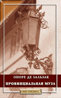Провинциальная муза - Оноре де Бальзак - Читать книги онлайн | Слушать аудиокниги онлайн | Электронная библиотека books-lib.com
