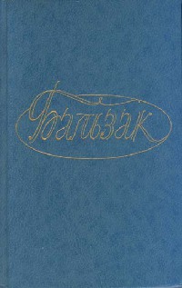 Госпожа Фирмиани - Оноре де Бальзак - Читать книги онлайн | Слушать аудиокниги онлайн | Электронная библиотека books-lib.com