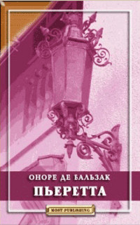 Пьеретта - Оноре де Бальзак - Читать книги онлайн | Слушать аудиокниги онлайн | Электронная библиотека books-lib.com