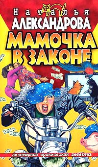 Мамочка в законе - Наталья Александрова - Читать книги онлайн | Слушать аудиокниги онлайн | Электронная библиотека books-lib.com
