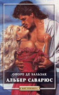 Альбер Саварюс - Оноре де Бальзак - Читать книги онлайн | Слушать аудиокниги онлайн | Электронная библиотека books-lib.com