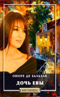Дочь Евы - Оноре де Бальзак - Читать книги онлайн | Слушать аудиокниги онлайн | Электронная библиотека books-lib.com