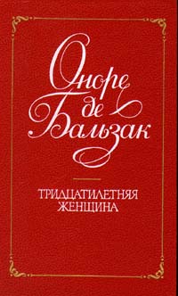 Тридцатилетняя женщина - Оноре де Бальзак - Читать книги онлайн | Слушать аудиокниги онлайн | Электронная библиотека books-lib.com