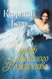 Граф прошлого Рождества (ЛП) - Керриган Берн - Читать книги онлайн | Слушать аудиокниги онлайн | Электронная библиотека books-lib.com
