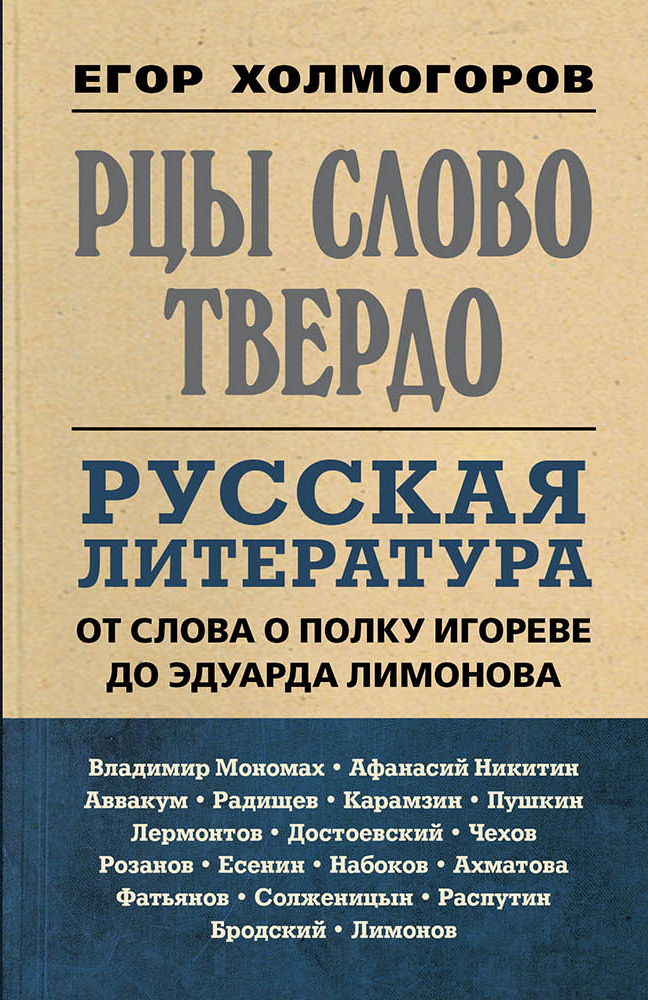 Рцы слово твердо. Русская литература от Слова о полку Игореве до Эдуарда Лимонова - Егор Станиславович Холмогоров - Читать книги онлайн | Слушать аудиокниги онлайн | Электронная библиотека books-lib.com