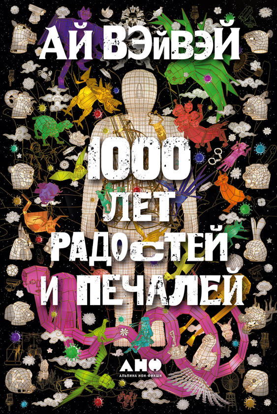 1000 лет радостей и печалей - Ай Вэйвэй - Читать книги онлайн | Слушать аудиокниги онлайн | Электронная библиотека books-lib.com