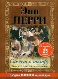 Скелет в шкафу - Энн Перри - Читать книги онлайн | Слушать аудиокниги онлайн | Электронная библиотека books-lib.com