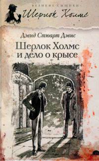 Шерлок Холмс и Дело о крысе - Дэвид Стюарт Дэвис - Читать книги онлайн | Слушать аудиокниги онлайн | Электронная библиотека books-lib.com