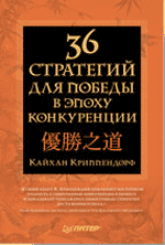 36 стратегий для победы в эпоху конкуренции - Кайхан Криппендорф - Читать книги онлайн | Слушать аудиокниги онлайн | Электронная библиотека books-lib.com