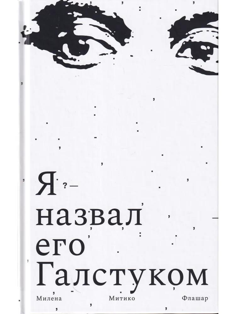 Я назвал его Галстуком - Милена Митико Флашар - Читать книги онлайн | Слушать аудиокниги онлайн | Электронная библиотека books-lib.com