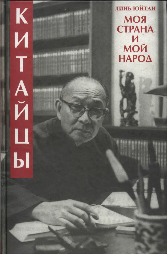 Китайцы. Моя страна и мой народ - Линь Юйтан - Читать книги онлайн | Слушать аудиокниги онлайн | Электронная библиотека books-lib.com