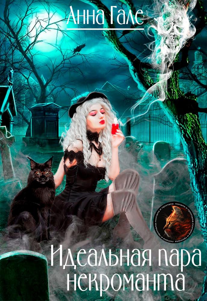 Идеальная пара некроманта - Анна Гале - Читать книги онлайн | Слушать аудиокниги онлайн | Электронная библиотека books-lib.com