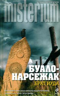 Брат Иуда - Буало-Нарсежак - Читать книги онлайн | Слушать аудиокниги онлайн | Электронная библиотека books-lib.com